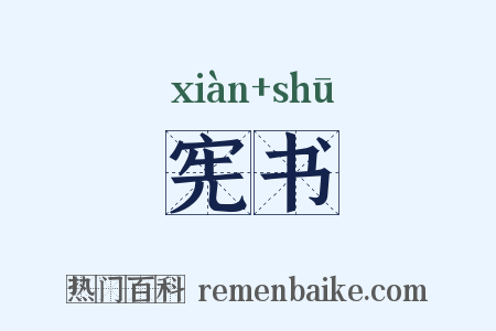 宪书是什么意思的图片
